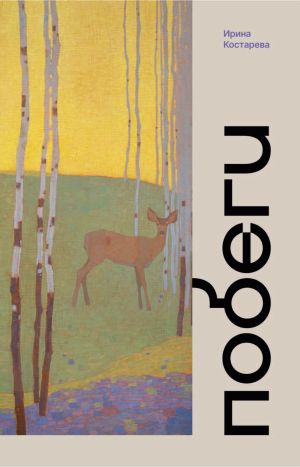 обложка книги Побеги автора Ирина Костарева