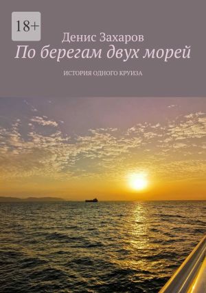 обложка книги По берегам двух морей. История одного круиза автора Денис Захаров