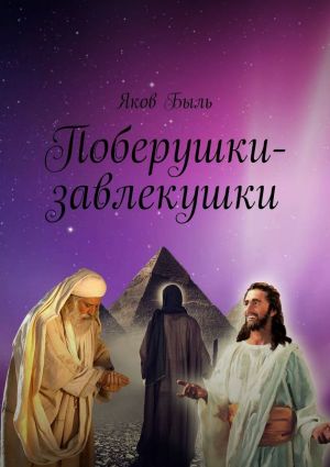 обложка книги Поберушки-завлекушки автора Яков Быль