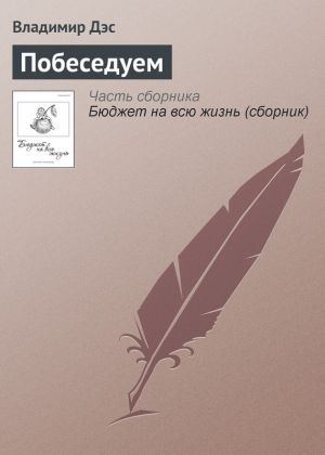 обложка книги Побеседуем автора Владимир Дэс