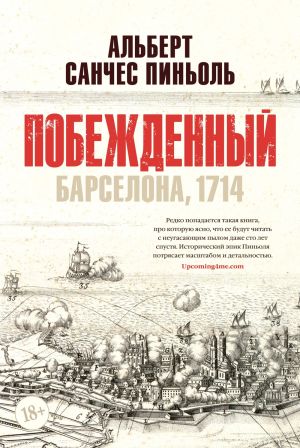 обложка книги Побежденный. Барселона, 1714 автора Альберт Санчес Пиньоль