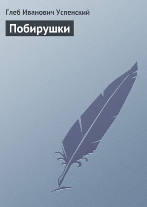 обложка книги Побирушки автора Глеб Успенский