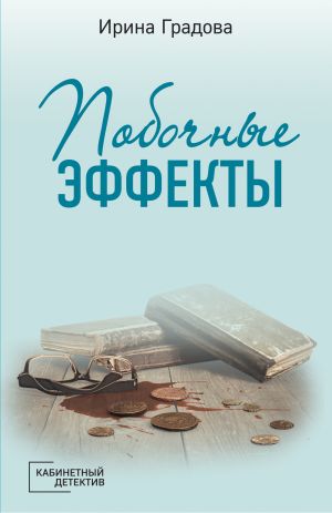 обложка книги Побочные эффекты автора Ирина Градова