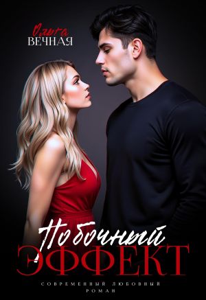 обложка книги Побочный эффект автора Ольга Вечная