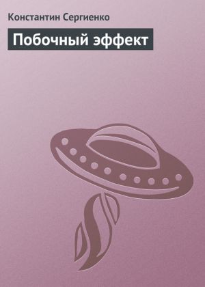 обложка книги Побочный эффект автора Константин Сергиенко