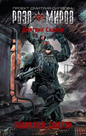 обложка книги Побратим смерти автора Дмитрий Силлов
