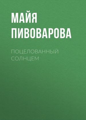 обложка книги Поцелованный солнцем автора Майя Пивоварова