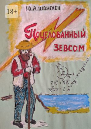 обложка книги Поцелованный Зевсом автора Юрий Швиглен