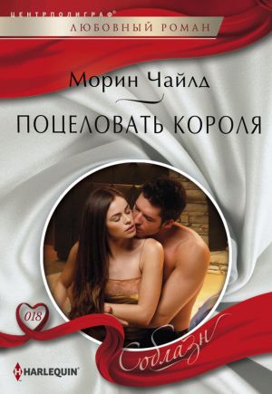 обложка книги Поцеловать короля автора Морин Чайлд