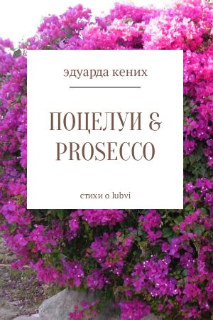 обложка книги Поцелуи & Prosecco автора Эдуарда Кених