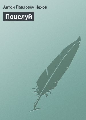 обложка книги Поцелуй автора Антон Чехов
