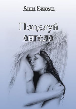 обложка книги Поцелуй ангела (сборник) автора Анна Эккель