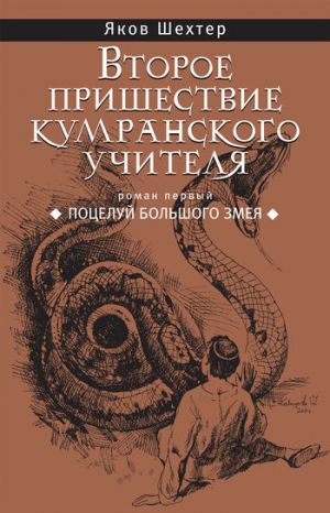 обложка книги Поцелуй Большого Змея автора Яков Шехтер