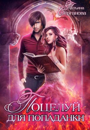 обложка книги Поцелуй для попаданки автора Татьяна Серганова