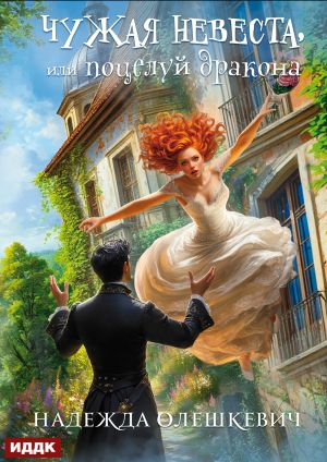 обложка книги Поцелуй дракона. Книга 1. Чужая невеста, или Поцелуй дракона автора Надежда Олешкевич