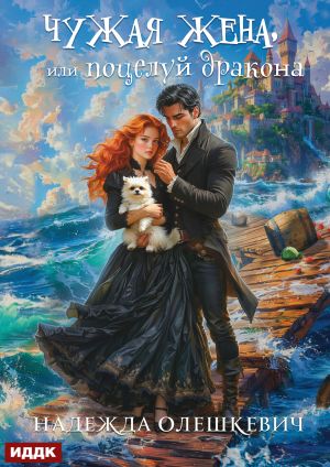 обложка книги Поцелуй дракона. Книга 2. Чужая жена, или Поцелуй дракона автора Надежда Олешкевич