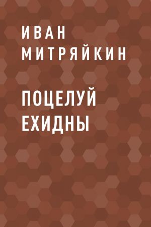 обложка книги Поцелуй Ехидны автора Иван Митряйкин