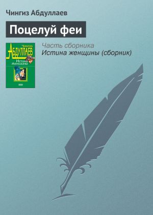 обложка книги Поцелуй феи автора Чингиз Абдуллаев