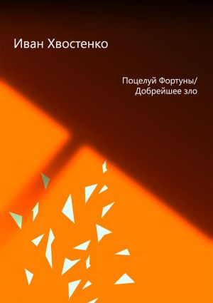 обложка книги Поцелуй Фортуны, или Добрейшее зло автора Иван Хвостенко