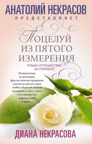 обложка книги Поцелуй из пятого измерения автора Диана Некрасова