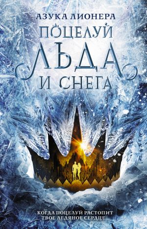 обложка книги Поцелуй льда и снега автора Азука Лионера