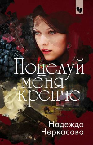 обложка книги Поцелуй меня крепче автора Надежда Черкасова
