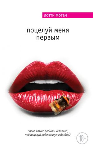обложка книги Поцелуй меня первым автора Лотти Могач