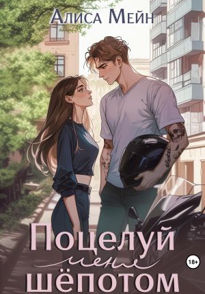 обложка книги Поцелуй меня шёпотом автора Алиса Мейн