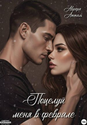 обложка книги Поцелуй меня в феврале автора Аврора Атталь