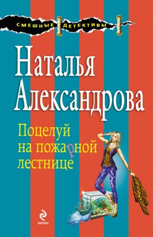 обложка книги Поцелуй на пожарной лестнице автора Наталья Александрова