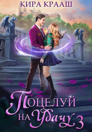 обложка книги Поцелуй на удачу-3 автора Кира Крааш