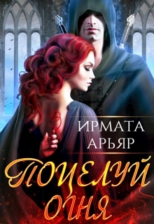 обложка книги Поцелуй огня автора Ирмата Арьяр