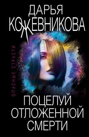 обложка книги Поцелуй отложенной смерти автора Дарья Кожевникова