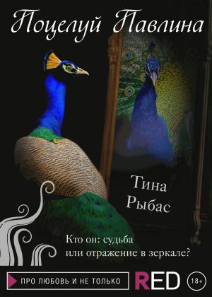 обложка книги Поцелуй Павлина автора Тина Рыбас
