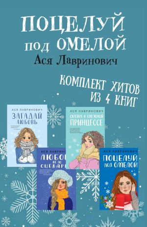 обложка книги Поцелуй под омелой. Комплект хитов из 4 книг Аси Лавринович автора Ася Лавринович