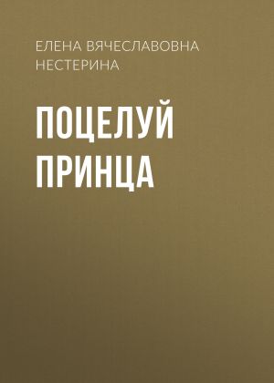обложка книги Поцелуй принца автора Елена Нестерина