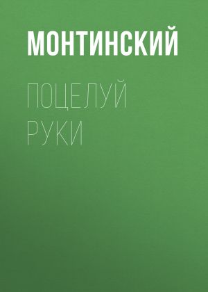 обложка книги Поцелуй руки автора Монтинский