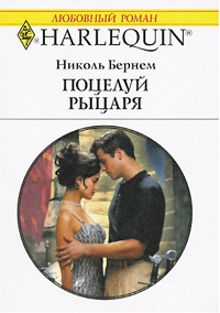 обложка книги Поцелуй рыцаря автора Николь Бернем