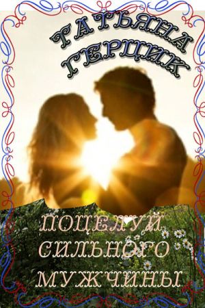 обложка книги Поцелуй сильного мужчины автора Татьяна Герцик