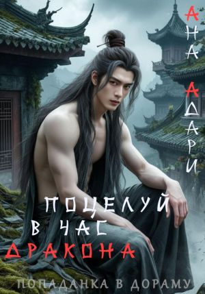 обложка книги Поцелуй в час Дракона автора Ана Адари