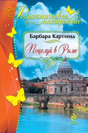 обложка книги Поцелуй в Риме автора Барбара Картленд