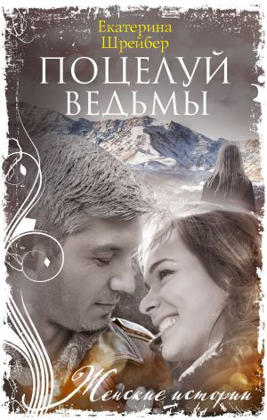 обложка книги Поцелуй ведьмы автора Екатерина Шрейбер