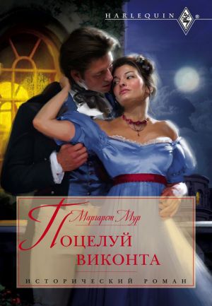обложка книги Поцелуй виконта автора Маргарет Мур