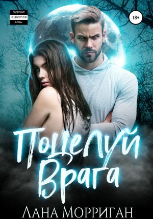 обложка книги Поцелуй врага автора Лана Морриган