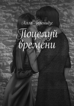 обложка книги Поцелуй времени автора Алла Геленидзе