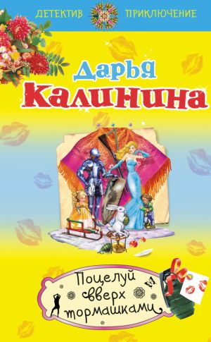 обложка книги Поцелуй вверх тормашками автора Дарья Калинина