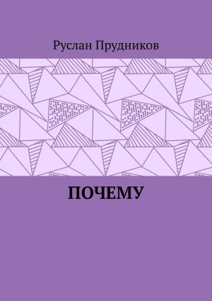 обложка книги Почему автора Руслан Прудников