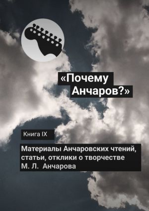 обложка книги «Почему Анчаров?» Книга IX автора Роман Свитюк