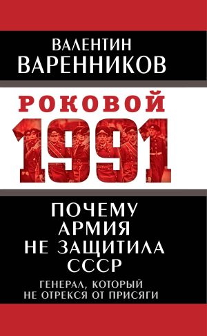 обложка книги Почему армия не защитила СССР автора Валентин Варенников