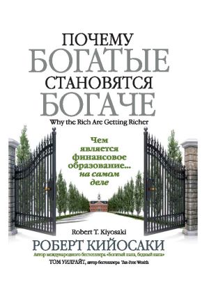 обложка книги Почему богатые становятся богаче автора Роберт Кийосаки